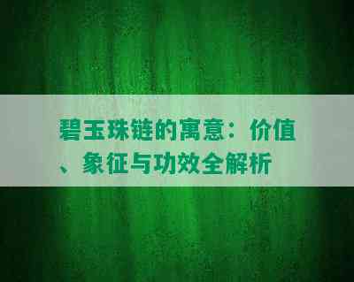 碧玉珠链的寓意：价值、象征与功效全解析