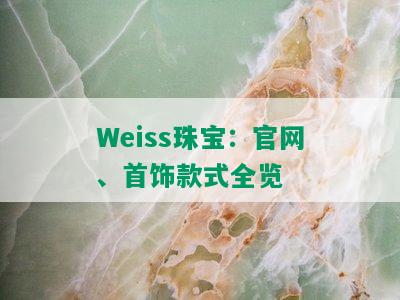 Weiss珠宝：官网、首饰款式全览