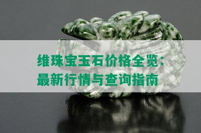 维珠宝玉石价格全览：最新行情与查询指南