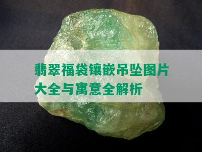 翡翠福袋镶嵌吊坠图片大全与寓意全解析