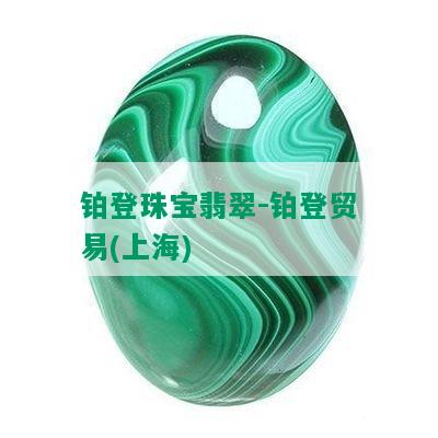 铂登珠宝翡翠-铂登贸易(上海)