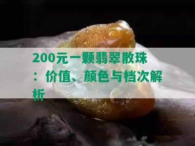 200元一颗翡翠散珠：价值、颜色与档次解析