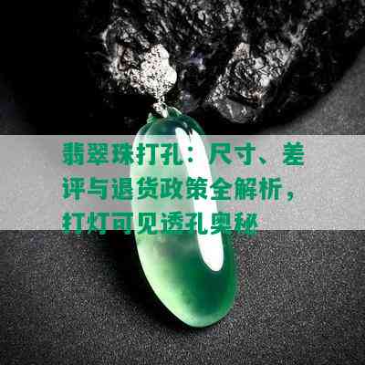 翡翠珠打孔：尺寸、差评与退货政策全解析，打灯可见透孔奥秘