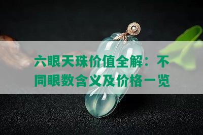 六眼天珠价值全解：不同眼数含义及价格一览