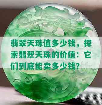 翡翠天珠值多少钱，探索翡翠天珠的价值：它们到底能卖多少钱？