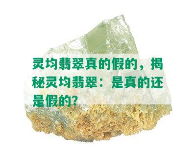 灵均翡翠真的假的，揭秘灵均翡翠：是真的还是假的？