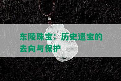东陵珠宝：历史遗宝的去向与保护