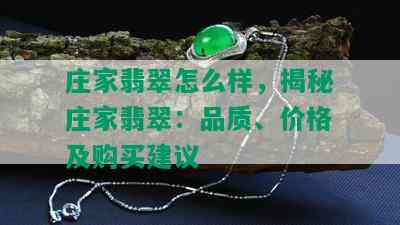 庄家翡翠怎么样，揭秘庄家翡翠：品质、价格及购买建议