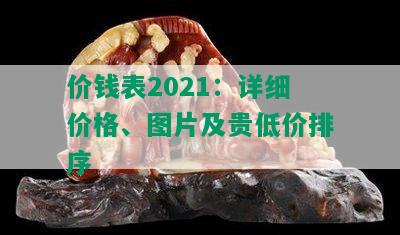 价钱表2021：详细价格、图片及贵低价排序