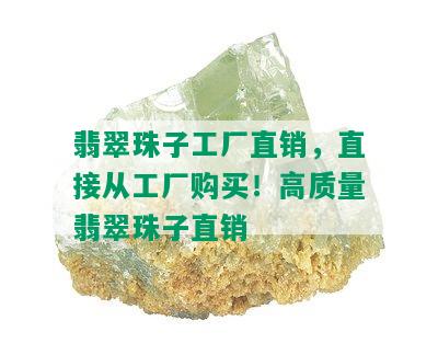 翡翠珠子工厂直销，直接从工厂购买！高质量翡翠珠子直销