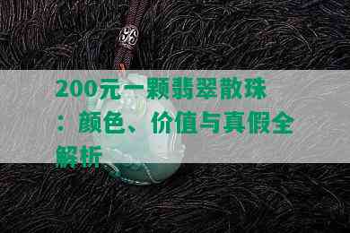 200元一颗翡翠散珠：颜色、价值与真假全解析