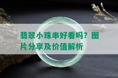 翡翠小珠串好看吗？图片分享及价值解析