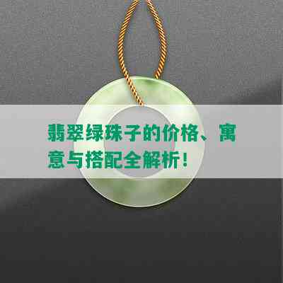 翡翠绿珠子的价格、寓意与搭配全解析！