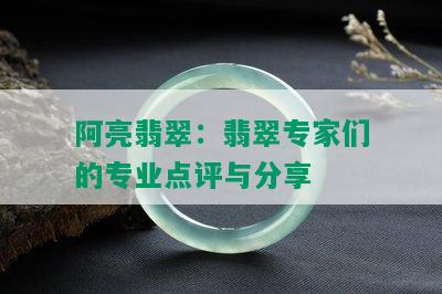 阿亮翡翠：翡翠专家们的专业点评与分享