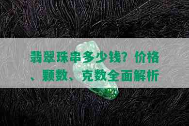 翡翠珠串多少钱？价格、颗数、克数全面解析