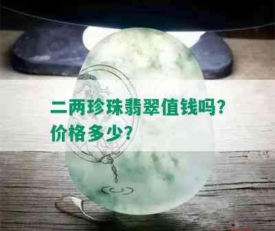 二两珍珠翡翠值钱吗？价格多少？