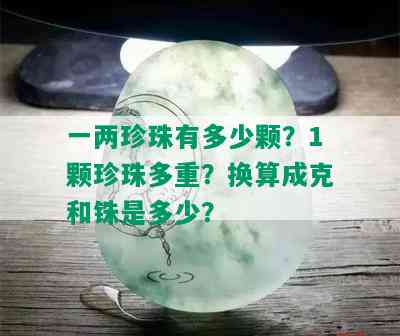 一两珍珠有多少颗？1颗珍珠多重？换算成克和铢是多少？