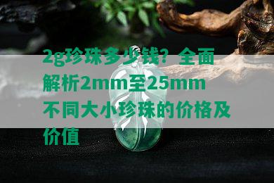 2g珍珠多少钱？全面解析2mm至25mm不同大小珍珠的价格及价值