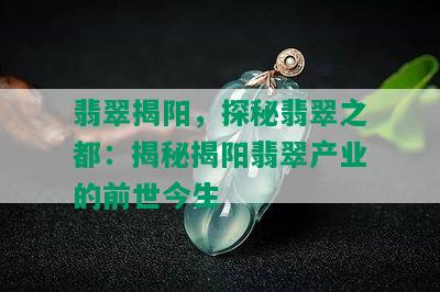 翡翠揭阳，探秘翡翠之都：揭秘揭阳翡翠产业的前世今生