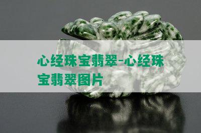 心经珠宝翡翠-心经珠宝翡翠图片