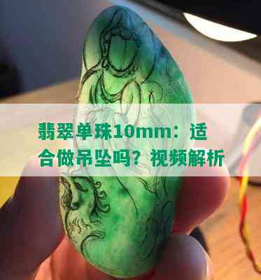 翡翠单珠10mm：适合做吊坠吗？视频解析