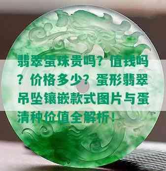 翡翠蛋珠贵吗？值钱吗？价格多少？蛋形翡翠吊坠镶嵌款式图片与蛋清种价值全解析！