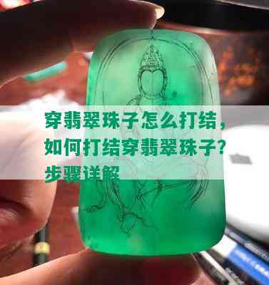 穿翡翠珠子怎么打结，如何打结穿翡翠珠子？步骤详解