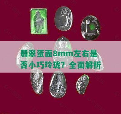 翡翠蛋面8mm左右是否小巧玲珑？全面解析