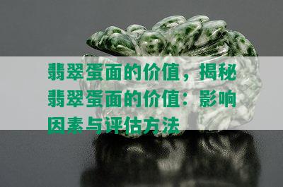 翡翠蛋面的价值，揭秘翡翠蛋面的价值：影响因素与评估方法