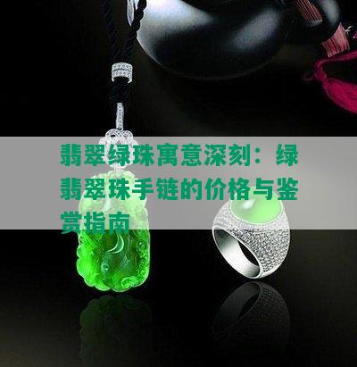 翡翠绿珠寓意深刻：绿翡翠珠手链的价格与鉴赏指南