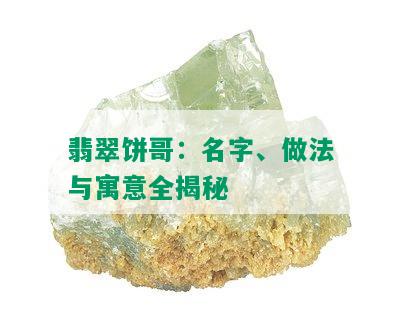 翡翠饼哥：名字、做法与寓意全揭秘