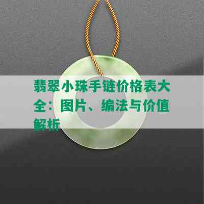 翡翠小珠手链价格表大全：图片、编法与价值解析