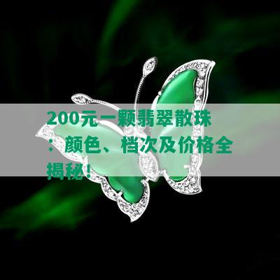 200元一颗翡翠散珠：颜色、档次及价格全揭秘！