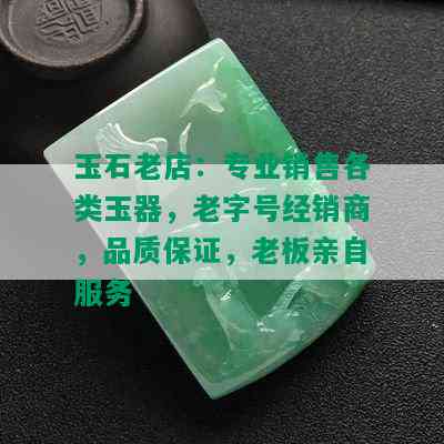 玉石老店：专业销售各类玉器，老字号经销商，品质保证，老板亲自服务