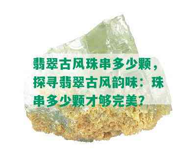 翡翠古风珠串多少颗，探寻翡翠古风韵味：珠串多少颗才够完美？