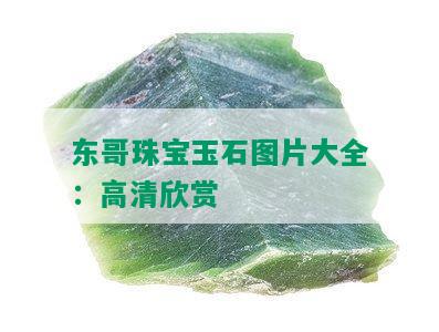 东哥珠宝玉石图片大全：高清欣赏