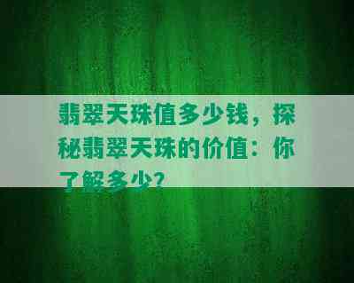 翡翠天珠值多少钱，探秘翡翠天珠的价值：你了解多少？