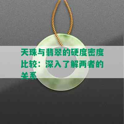 天珠与翡翠的硬度密度比较：深入了解两者的关系