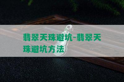 翡翠天珠避坑-翡翠天珠避坑方法