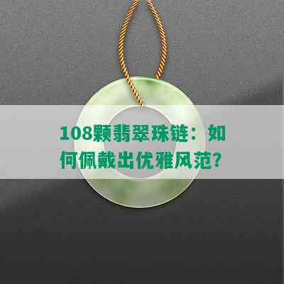 108颗翡翠珠链：如何佩戴出优雅风范？