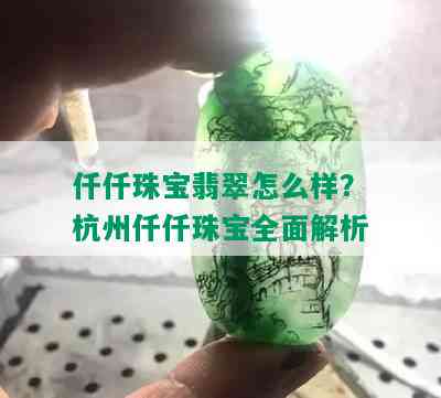 仟仟珠宝翡翠怎么样？杭州仟仟珠宝全面解析