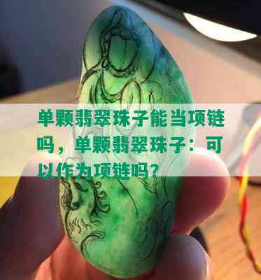 单颗翡翠珠子能当项链吗，单颗翡翠珠子：可以作为项链吗？