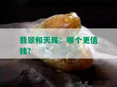 翡翠和天珠：哪个更值钱？