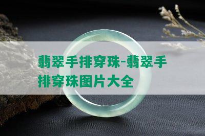 翡翠手排穿珠-翡翠手排穿珠图片大全