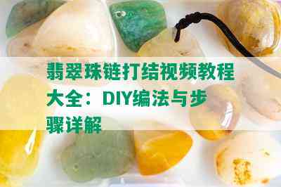 翡翠珠链打结视频教程大全：DIY编法与步骤详解