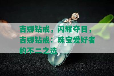 吉娜钻戒，闪耀夺目，吉娜钻戒：珠宝爱好者的不二之选