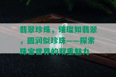 翡翠珍珠，璀璨如翡翠，圆润似珍珠——探索珠宝世界的双重魅力