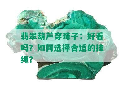 翡翠葫芦穿珠子：好看吗？如何选择合适的挂绳？