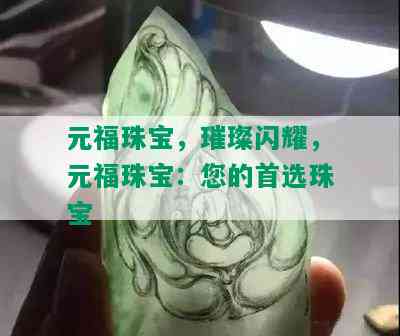 元福珠宝，璀璨闪耀，元福珠宝：您的首选珠宝