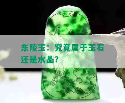 东陵玉：究竟属于玉石还是水晶？